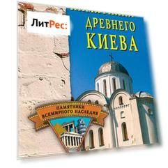 Памятники древнего Киева