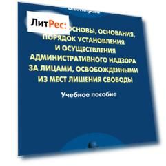 Правовые основы, основания, порядок установления и осуществления административного надзора за лицами, освобожденными из мест лишения свободы
