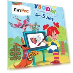 Рисую узоры. Для детей 4-5 лет