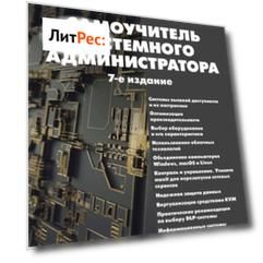 Самоучитель системного администратора
