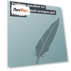Учебное пособие по отечественной истории для ССУЗов