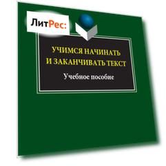 Учимся начинать и заканчивать текст