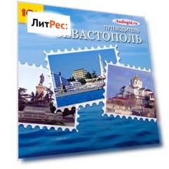 Севастополь. Аудиогид