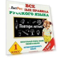 Все основные правила русского языка. 1 класс. Повтори летом!