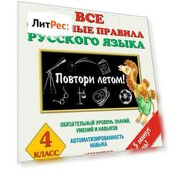 Все основные правила русского языка. 4 класс. Повтори летом!