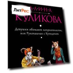 Девушки обожают неприятности, или Рукопашная с купидоном