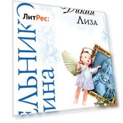 Дикая Лиза