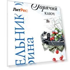 Горячий ключ