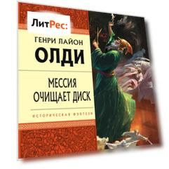 Мессия очищает диск