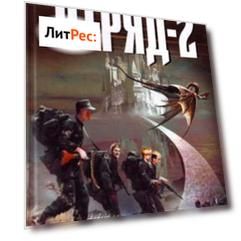 Отряд-2