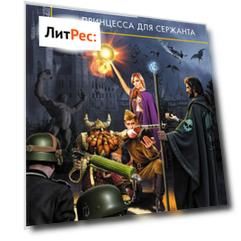 Принцесса для сержанта