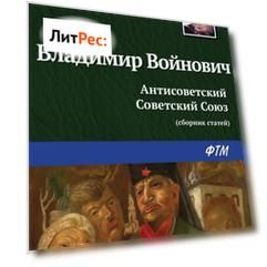 Антисоветский Советский Союз
