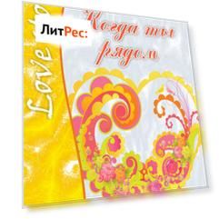 Когда ты рядом