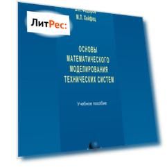 Основы математического моделирования технических систем. Учебное пособие