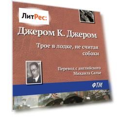 Трое в лодке, не считая собаки