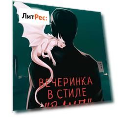 Вечеринка в стиле «вамп»