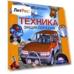Энциклопедия «Техника» (с иллюстрациями)