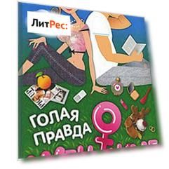 Голая правда о женщине