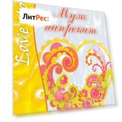 Муж напрокат