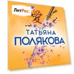 Последняя любовь Самурая