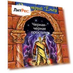 Черная-черная простыня (сборник)