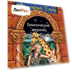 Галактический зверинец