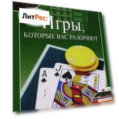 Игры, которые вас разоряют