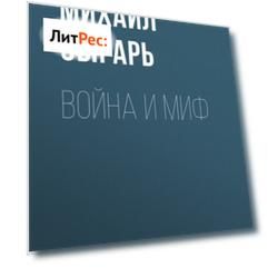 Война и миф