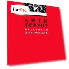 Антитеррор. Практикум для горожанина