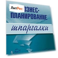 Бизнес-планирование