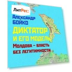 Диктатор и его модель. Молдова – власть без легитимности