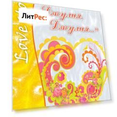 «Джулия, Джулия…»