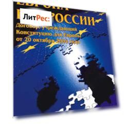 Европа без России