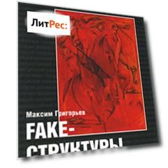 FAKE – структуры. Призраки российской политики