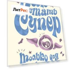 Как стать супер. Только для мальчишек