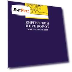 Киргизский переворот