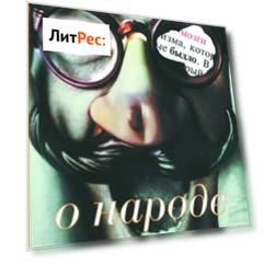Либералы о народе