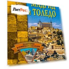 Мадрид и Толедо