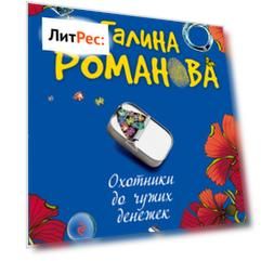 Охотники до чужих денежек