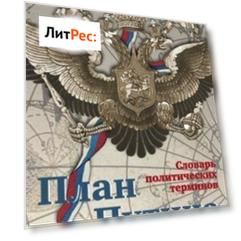 План Путина: краткий словарь политических терминов