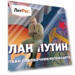 План Путина. Краткий справочник – путеводитель