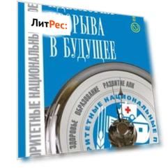 Приоритетные национальные проекты: идеология прорыва в будущее