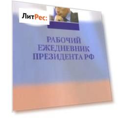 Рабочий ежедневник Путина. Выпуск 1