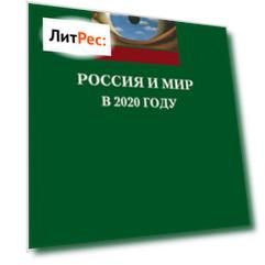 Россия и мир в 2020 году