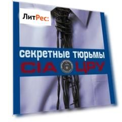 Секретные тюрьмы ЦРУ