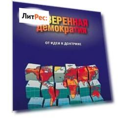 Суверенная демократия: от идеи к доктрине. Сборник статей