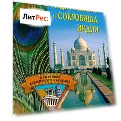 Тадж-Махал и сокровища Индии