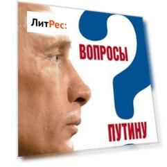 Вопросы Путину. План Путина в 60 вопросах и ответах