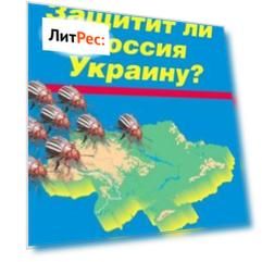 Защитит ли Россия Украину?