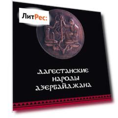 Дагестанские народы Азербайджана. Политика, история, культура